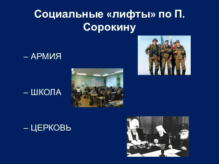 Социальные «лифты» по П.Сорокину АРМИЯ ШКОЛА ЦЕРКОВЬ
