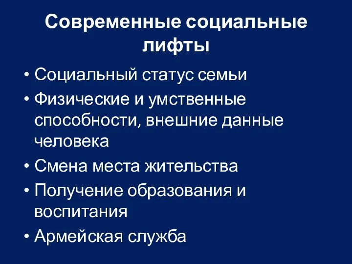 Современные социальные лифты Социальный статус семьи Физические и умственные способности,