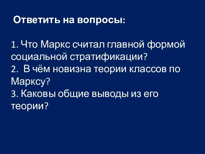 Ответить на вопросы: 1. Что Маркс считал главной формой социальной