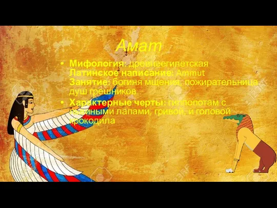 Амат Мифология: древнеегипетская Латинское написание: Ammut Занятие: богиня мщения, пожирательница