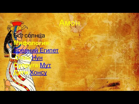Амон Бог солнца Мифология: Древний Египет Отец:Нун Супруга:Мут Дети:Хонсу