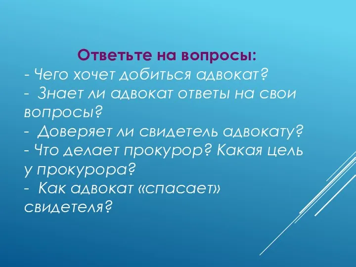 Ответьте на вопросы: - Чего хочет добиться адвокат? - Знает