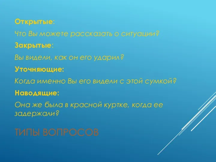 ТИПЫ ВОПРОСОВ Открытые: Что Вы можете рассказать о ситуации? Закрытые: