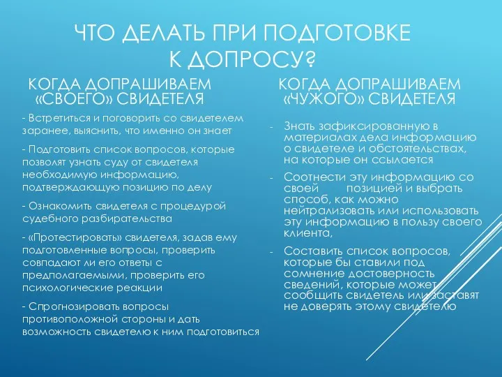 ЧТО ДЕЛАТЬ ПРИ ПОДГОТОВКЕ К ДОПРОСУ? КОГДА ДОПРАШИВАЕМ «СВОЕГО» СВИДЕТЕЛЯ