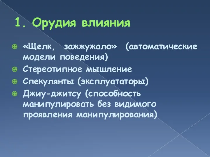 1. Орудия влияния «Щелк, зажжужало» (автоматические модели поведения) Стереотипное мышление