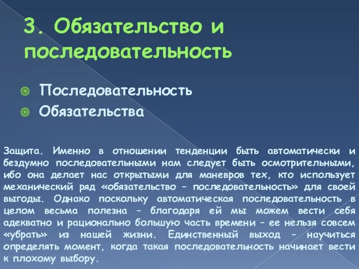 3. Обязательство и последовательность Последовательность Обязательства Защита. Именно в отношении