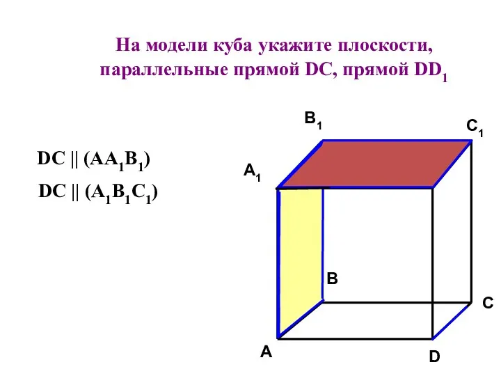 На модели куба укажите плоскости, параллельные прямой DC, прямой DD1