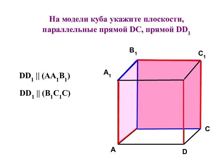 На модели куба укажите плоскости, параллельные прямой DC, прямой DD1
