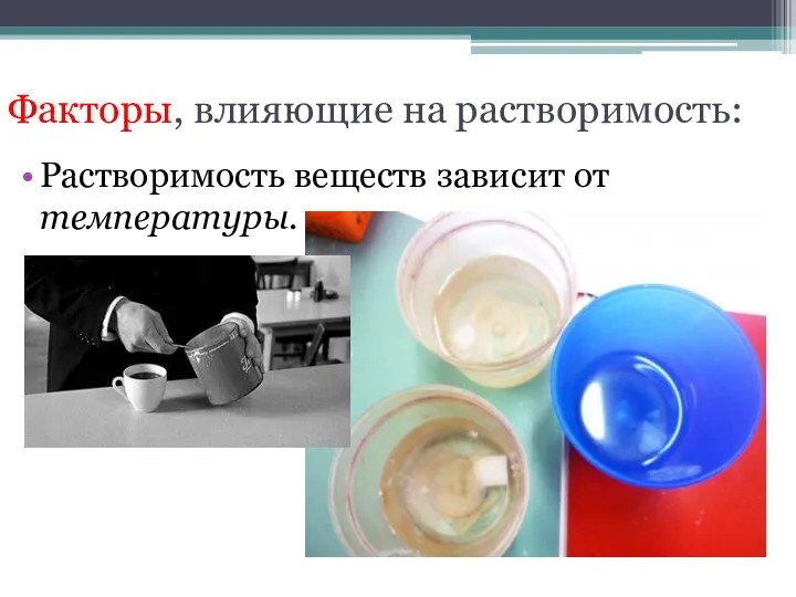 Факторы, влияющие на растворимость: Растворимость веществ зависит от температуры.