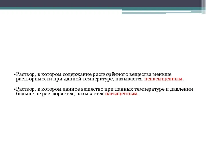 Раствор, в котором содержание растворённого вещества меньше растворимости при данной