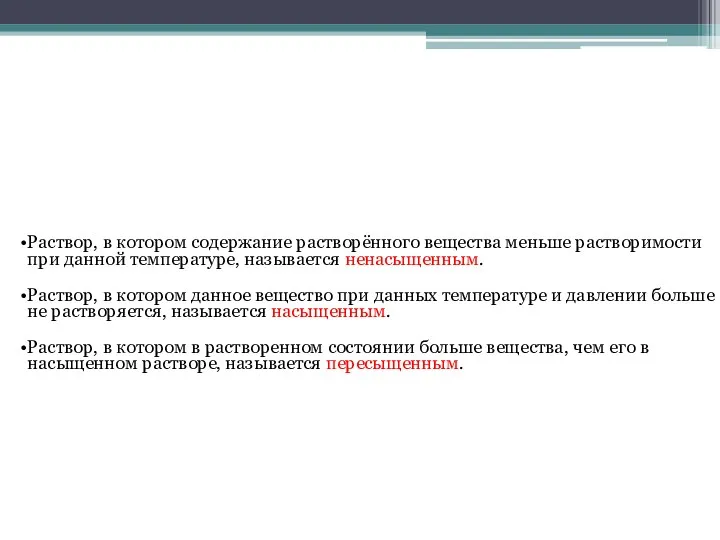 Раствор, в котором содержание растворённого вещества меньше растворимости при данной