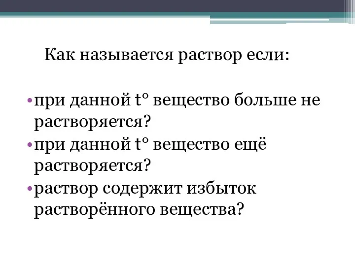 Как называется раствор если: при данной t° вещество больше не