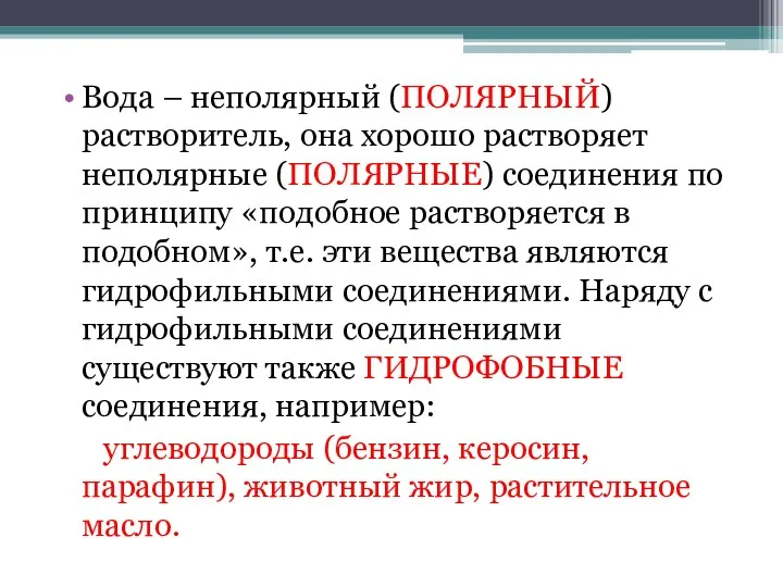 Вода – неполярный (ПОЛЯРНЫЙ) растворитель, она хорошо растворяет неполярные (ПОЛЯРНЫЕ)