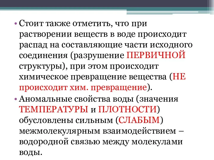 Стоит также отметить, что при растворении веществ в воде происходит