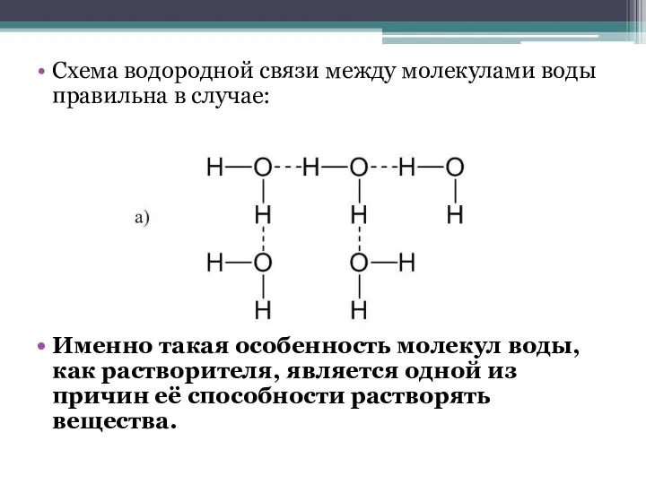 Схема водородной связи между молекулами воды правильна в случае: Именно