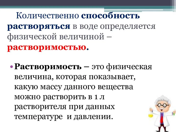 Количественно способность растворяться в воде определяется физической величиной – растворимостью.