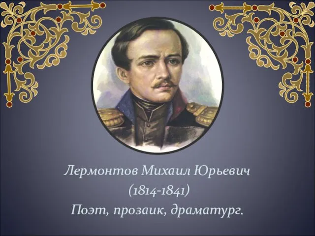 Лермонтов Михаил Юрьевич (1814-1841) Поэт, прозаик, драматург.