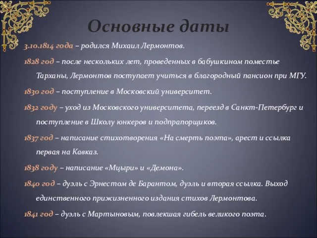Основные даты 3.10.1814 года – родился Михаил Лермонтов. 1828 год