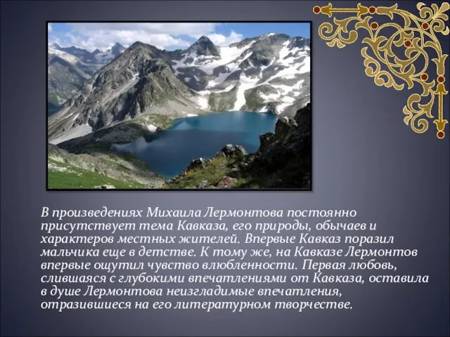 В произведениях Михаила Лермонтова постоянно присутствует тема Кавказа, его природы,