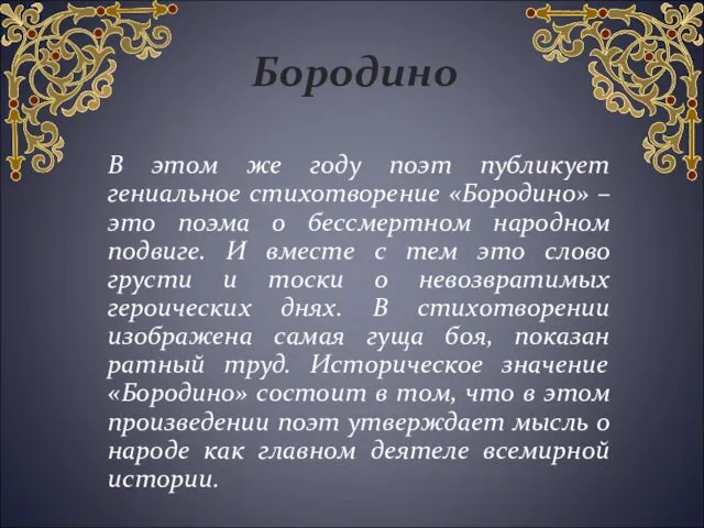 В этом же году поэт публикует гениальное стихотворение «Бородино» –