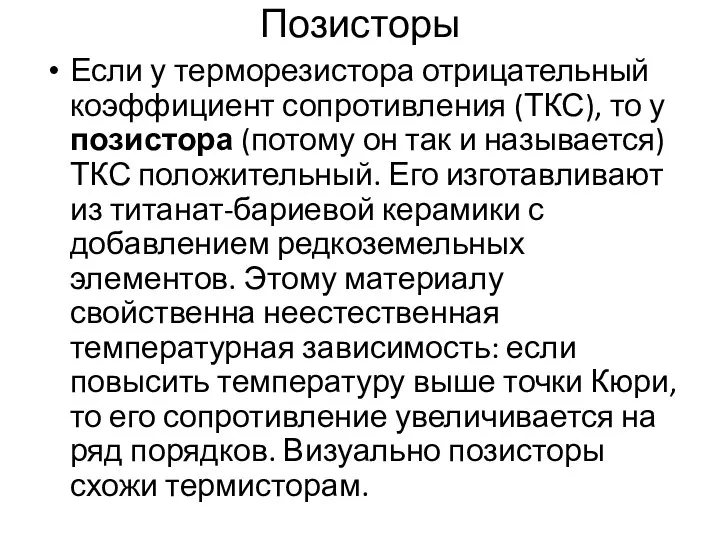 Позисторы Если у терморезистора отрицательный коэффициент сопротивления (ТКС), то у