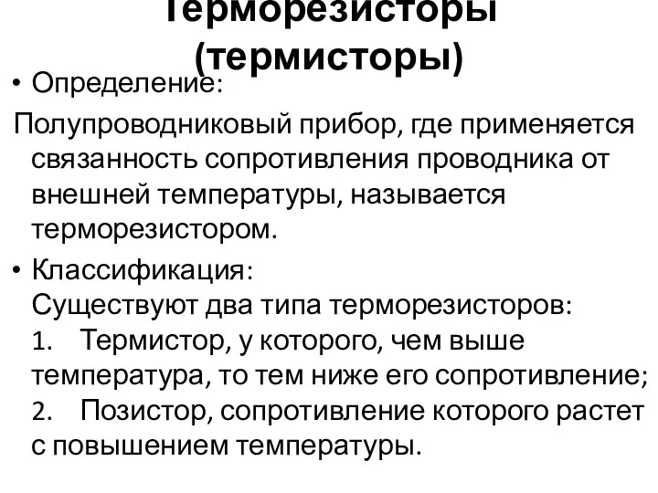 Терморезисторы (термисторы) Определение: Полупроводниковый прибор, где применяется связанность сопротивления проводника