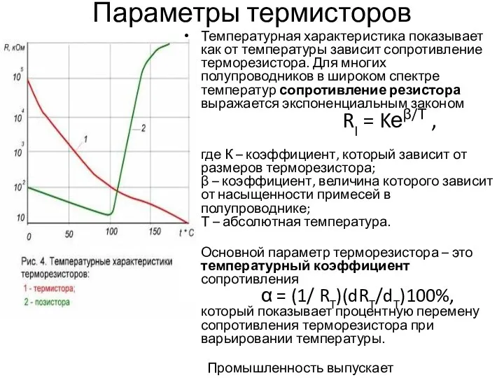 Параметры термисторов Температурная характеристика показывает как от температуры зависит сопротивление