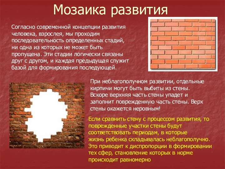 Мозаика развития Согласно современной концепции развития человека, взрослея, мы проходим