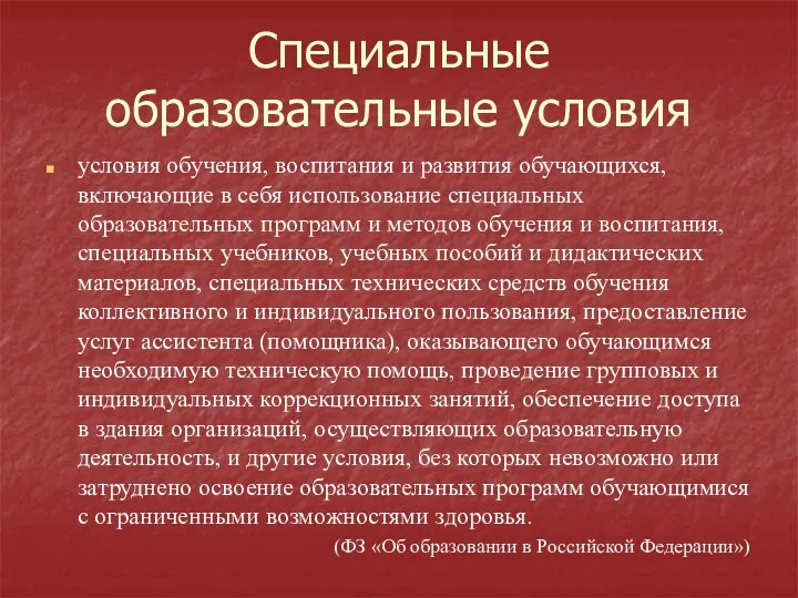 Специальные образовательные условия условия обучения, воспитания и развития обучающихся, включающие