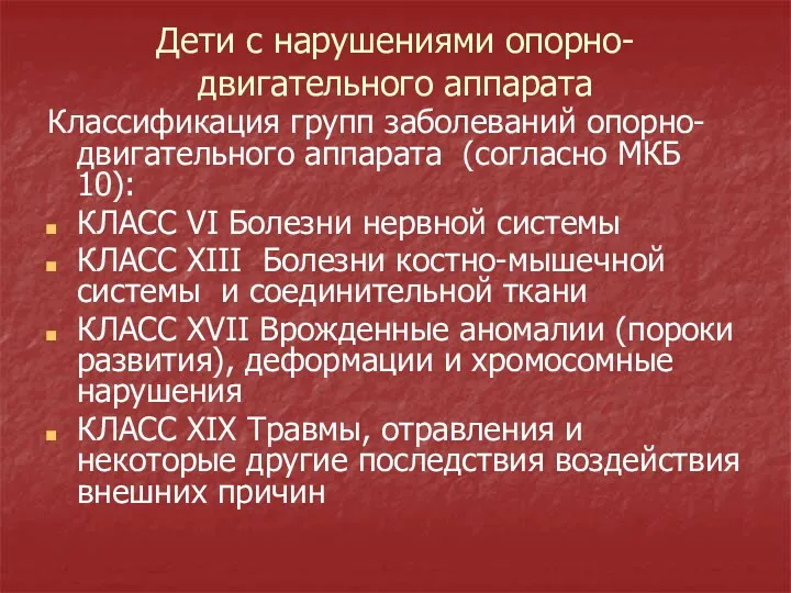 Дети с нарушениями опорно-двигательного аппарата Классификация групп заболеваний опорно-двигательного аппарата