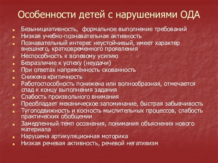 Особенности детей с нарушениями ОДА Безынициативность, формальное выполнение требований Низкая