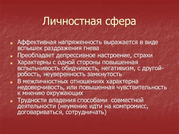 Личностная сфера Аффективная напряженность выражается в виде вспышек раздражения гнева