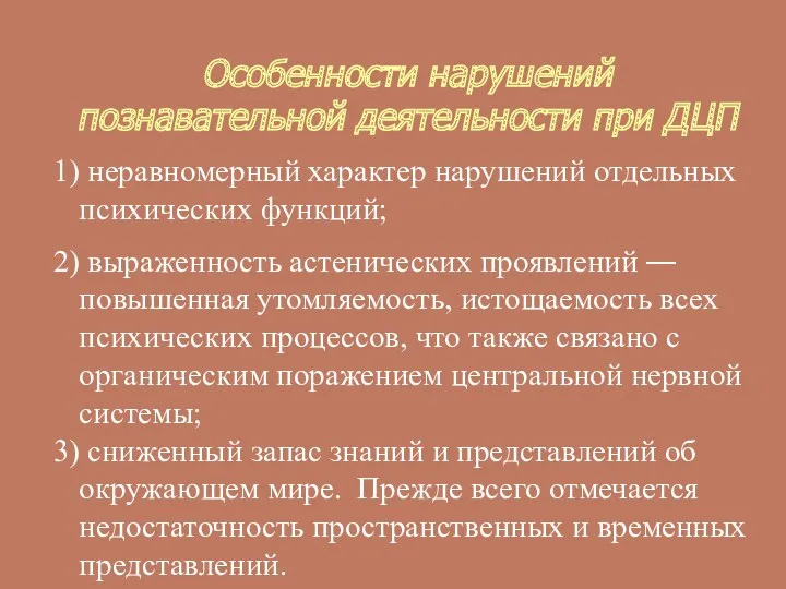 Особенности нарушений познавательной деятельности при ДЦП 1) неравномерный характер нарушений