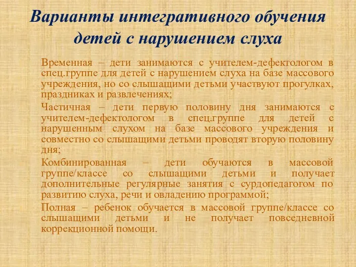 Варианты интегративного обучения детей с нарушением слуха Временная – дети