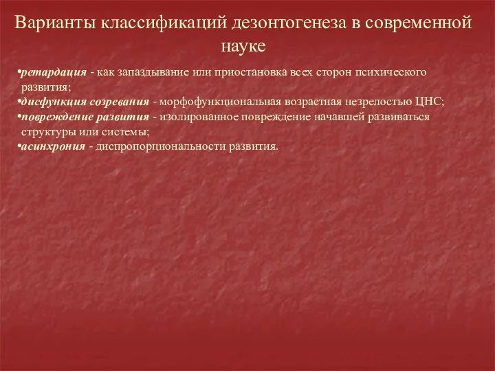 Варианты классификаций дезонтогенеза в современной науке ретардация - как запаздывание