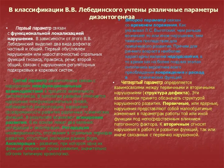 В классификации В.В. Лебединского учтены различные параметры дизонтогенеза Первый параметр