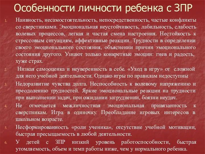 Особенности личности ребенка с ЗПР Наивность, несамостоятельность, непосредственность, частые конфликты