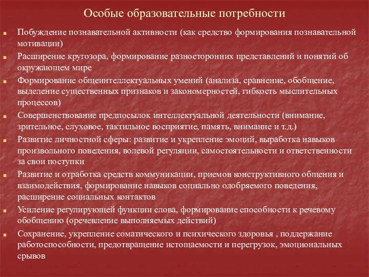 Особые образовательные потребности Побуждение познавательной активности (как средство формирования познавательной