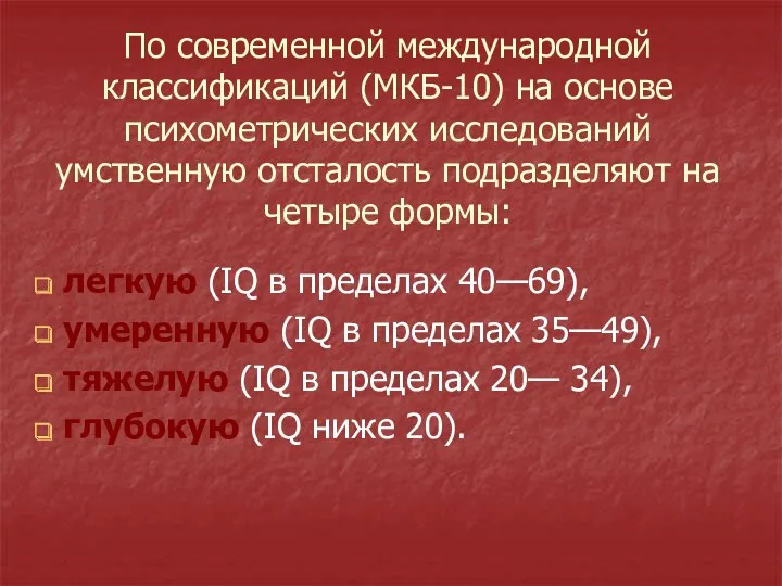 По современной международной классификаций (МКБ-10) на основе психометрических исследований умственную