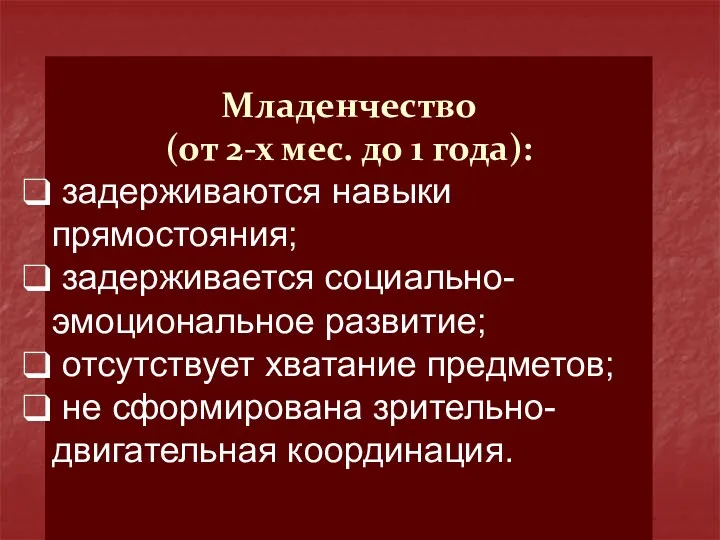 Младенчество (от 2-х мес. до 1 года): задерживаются навыки прямостояния;