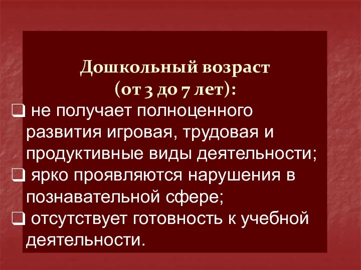 Дошкольный возраст (от 3 до 7 лет): не получает полноценного