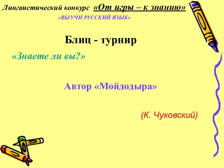 Блиц - турнир «Знаете ли вы?» Автор «Мойдодыра» (К. Чуковский) Лингвистический конкурс «От