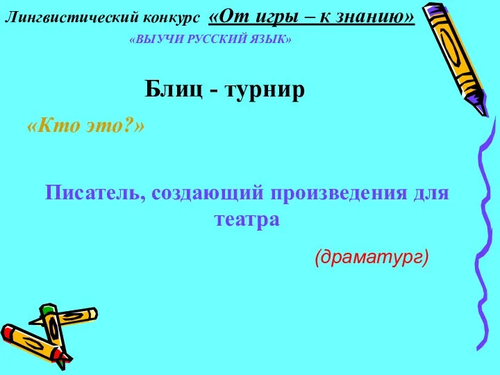 Блиц - турнир «Кто это?» Писатель, создающий произведения для театра (драматург) Лингвистический конкурс