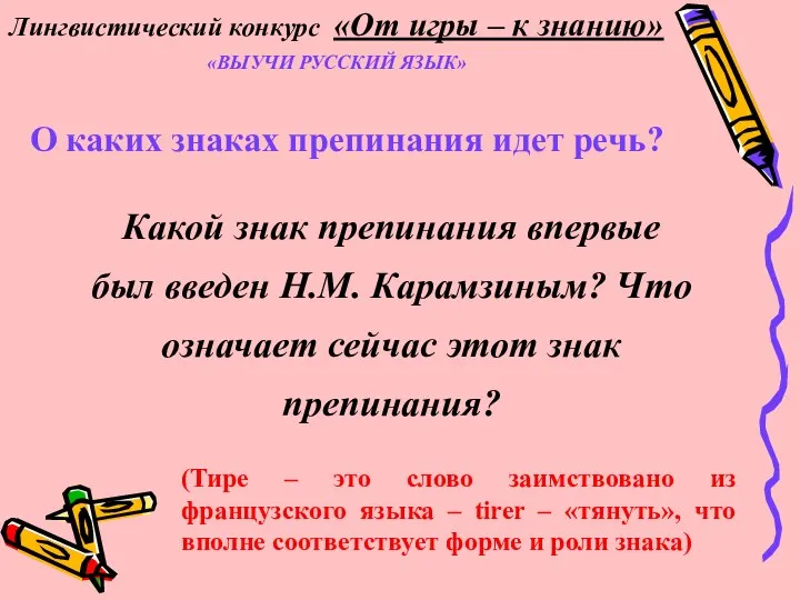 О каких знаках препинания идет речь? Какой знак препинания впервые был введен Н.М.