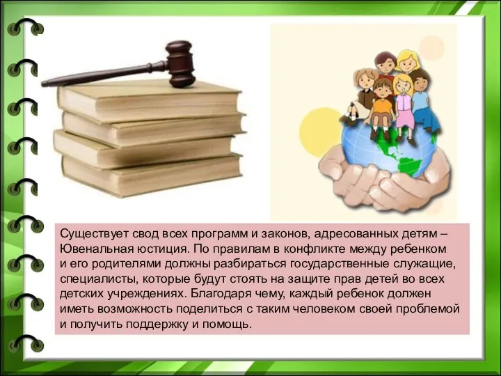 Существует свод всех программ и законов, адресованных детям – Ювенальная