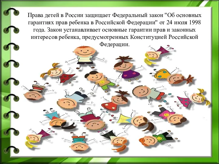 Права детей в России защищает Федеральный закон "Об основных гарантиях