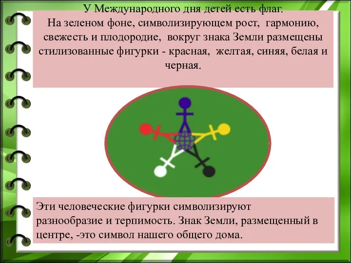 У Международного дня детей есть флаг. На зеленом фоне, символизирующем