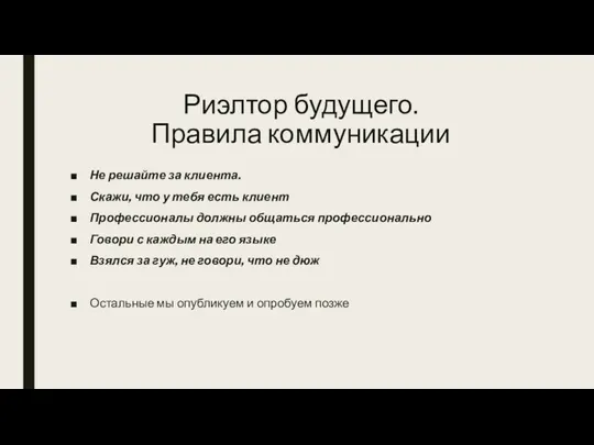 Риэлтор будущего. Правила коммуникации Не решайте за клиента. Скажи, что