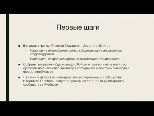 Первые шаги Вступить в группу «Риэлтор будущего» - vk.com/realtfuture Наполнить