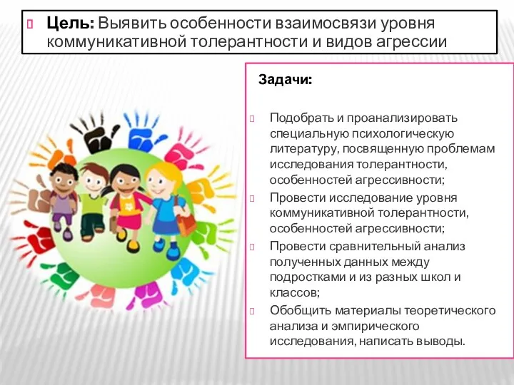 Цель: Выявить особенности взаимосвязи уровня коммуникативной толерантности и видов агрессии Задачи: Подобрать и